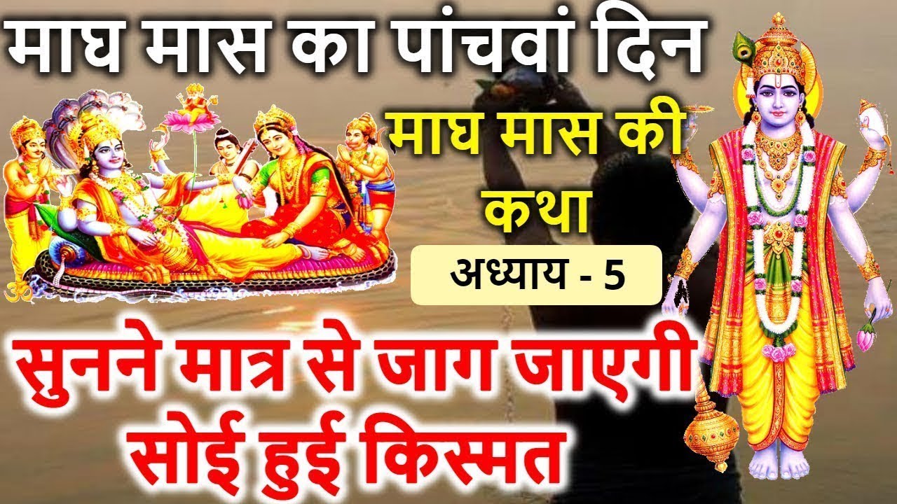माघ मास माहात्म्य - माघ मास की कथा का पांचवां अध्याय | Magh Maas 2026 | | Magh Maas Ki Katha