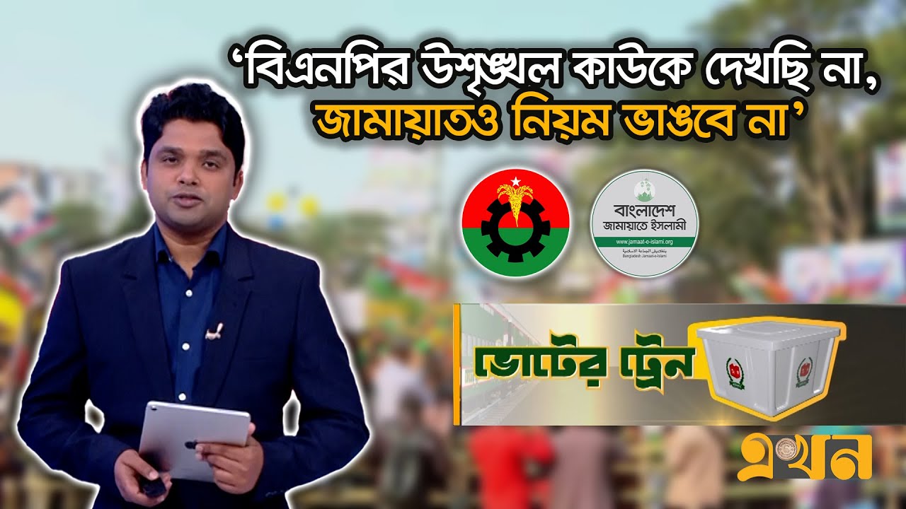 '১৭ বছর পর রাত ১২টা থেকে যেন ঈদ শুরু হয়েছে' | Voter Train | Election 2026 | Ekhon TV