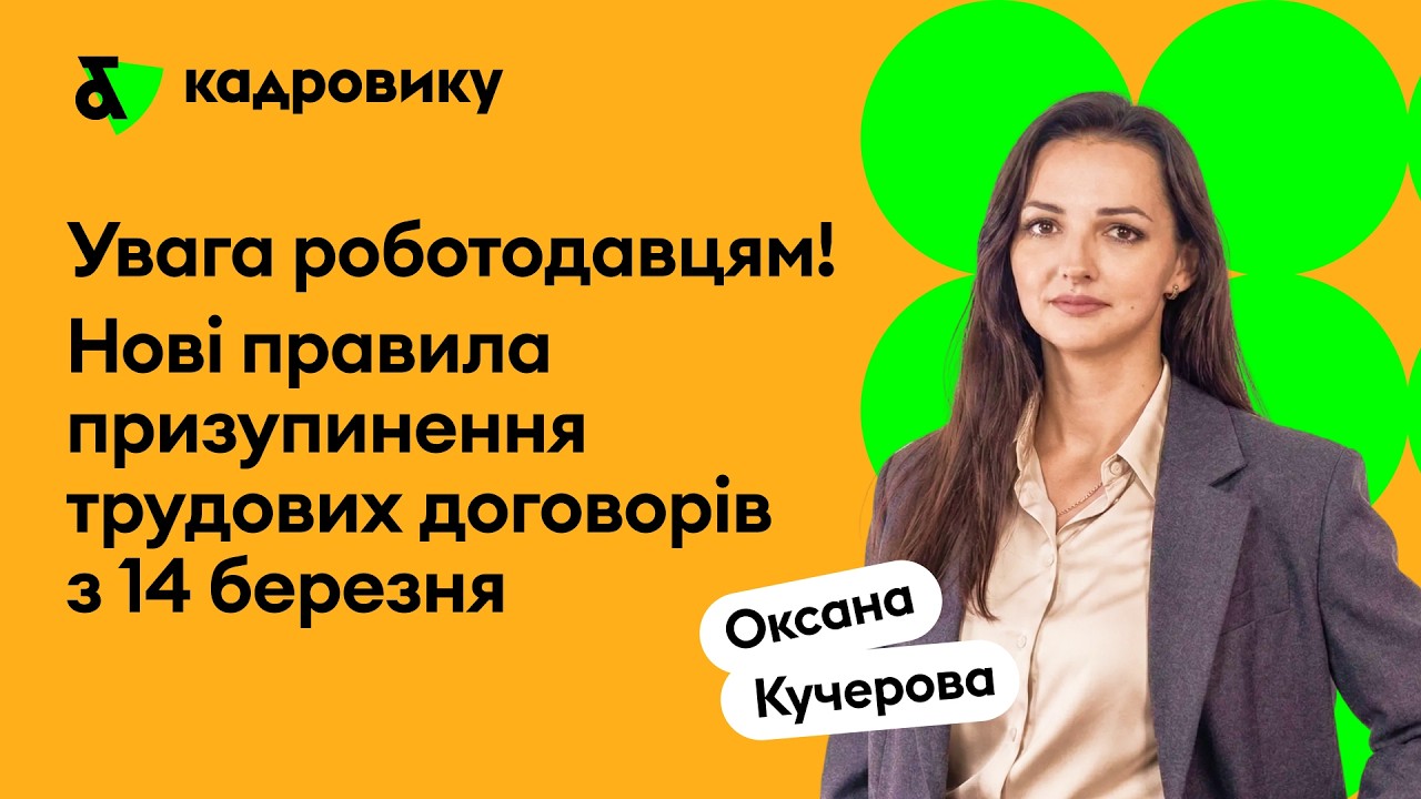 Увага роботодавцям! Нові правила призупинення трудових договорів з 14 березня