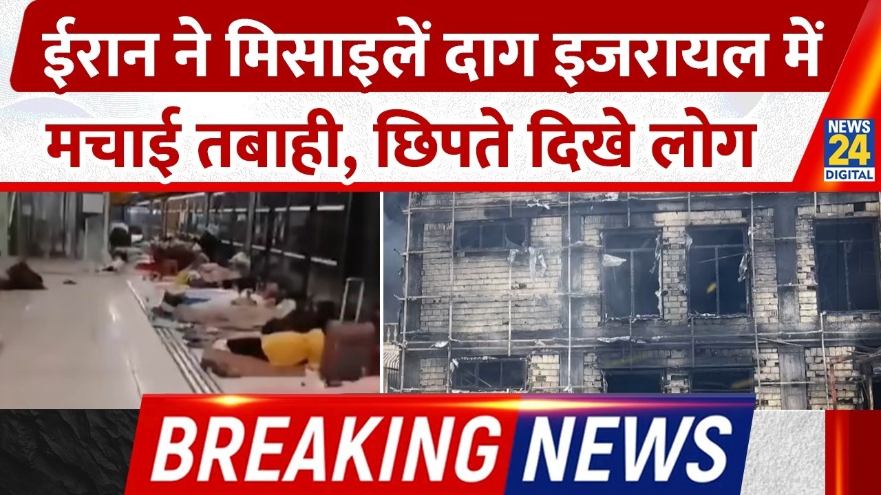 Iran ने Missile Attack कर Israel में मचाई तबाही, Metro Station में छिपे लोग | Breaking News