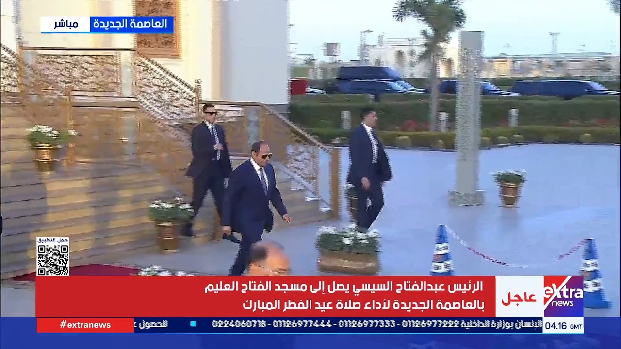 الرئيس عبد الفتاح السيسي يصل إلى مسجد الفتاح العليم بالعاصمة الجديدة لأداء صلاة عبد الفطر المبارك