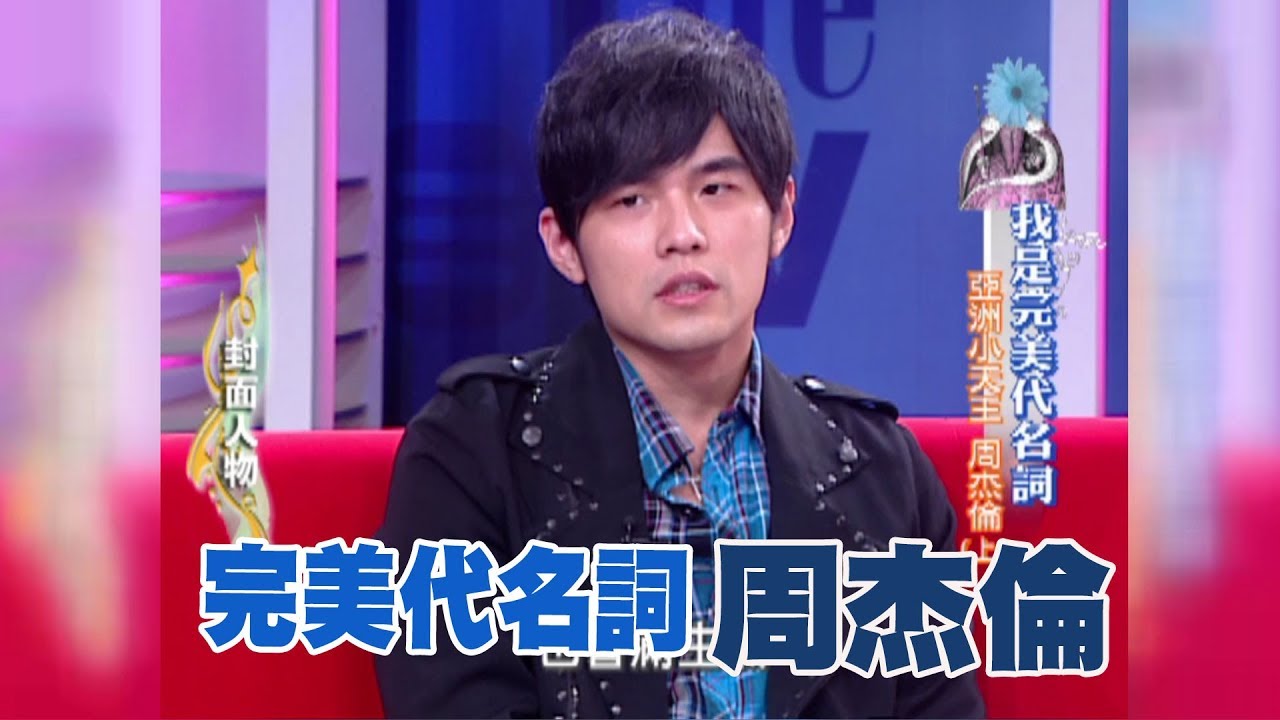 【專訪】完美代名詞，誰叫我是周杰倫？   (下)《沈春華 LIFE SHOW》