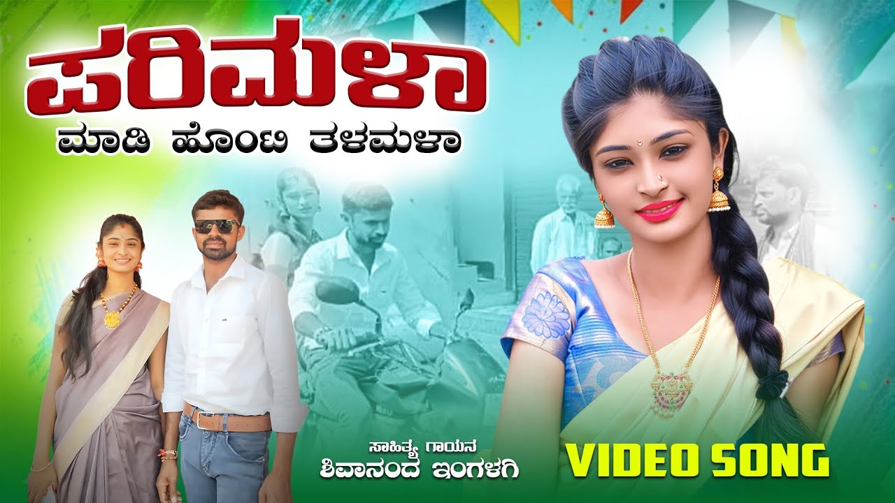 ||ಪರಿಮಳ ಮಾಡಿ ಹೊಂಟಿ ತಳಮಳಾ||ಶಿವಾನಂದ ಬುಡರಕಟ್ಟಿ#ಟೇಂಡಿಂಗ#ವೈರಲ#ವಿಡಿಯೋ#