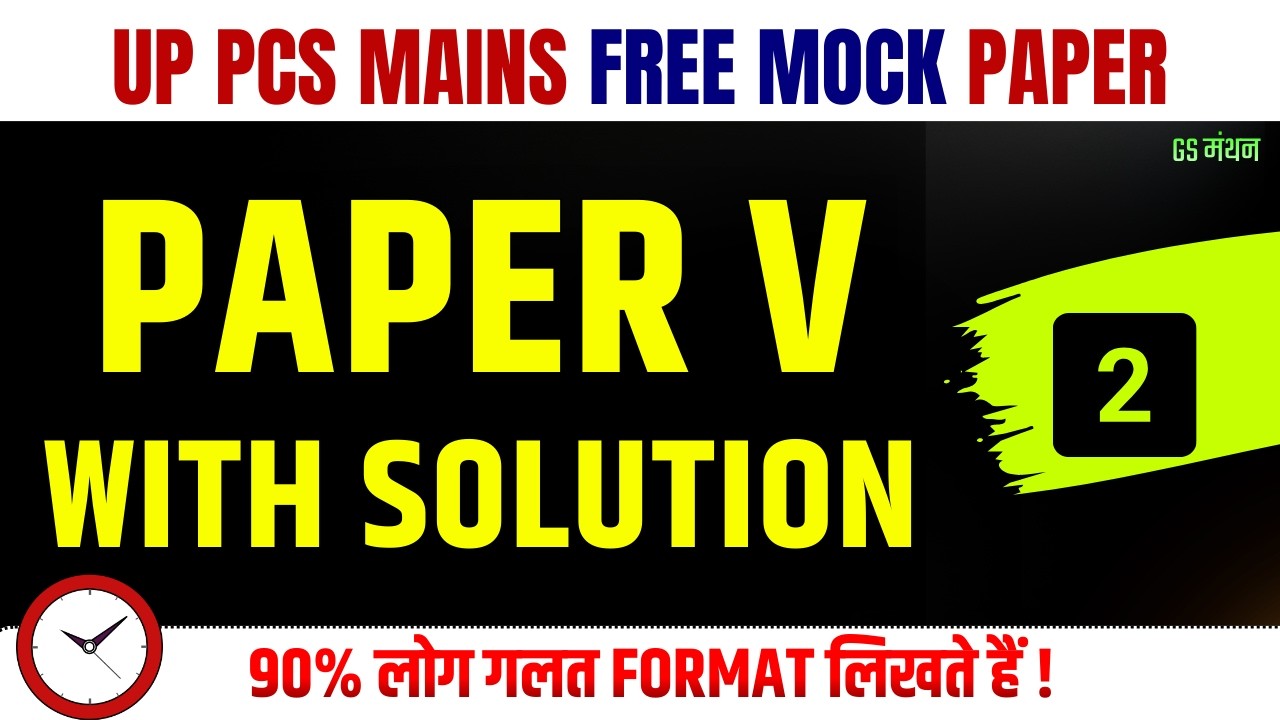 GS PAPER V | UPPCS MOCK TEST | PCS MAINS PAPER 5 | GS मंथन | उत्तर कैसे लिखें | UPPCS FREE PRACTICE