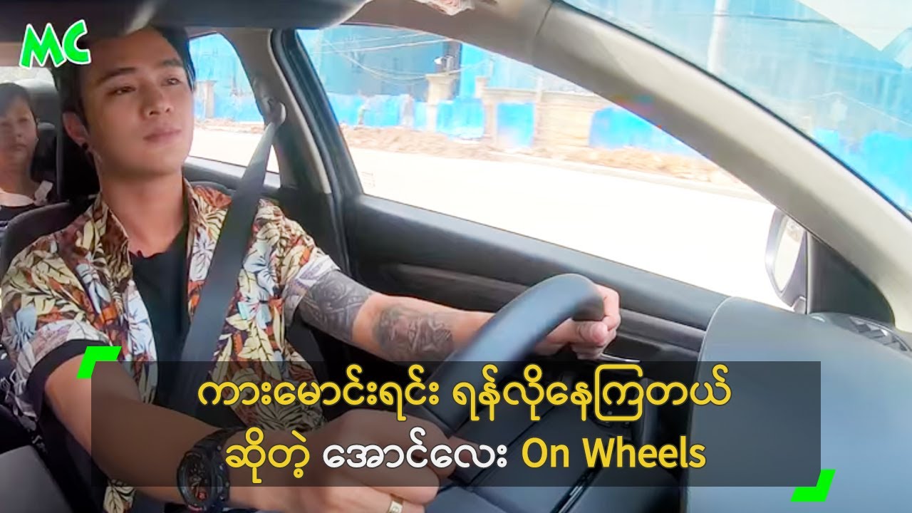 ကားမောင်းရင်း ရန်လိုနေကြတယ် ဆိုတဲ့ အောင်လေး On Wheels