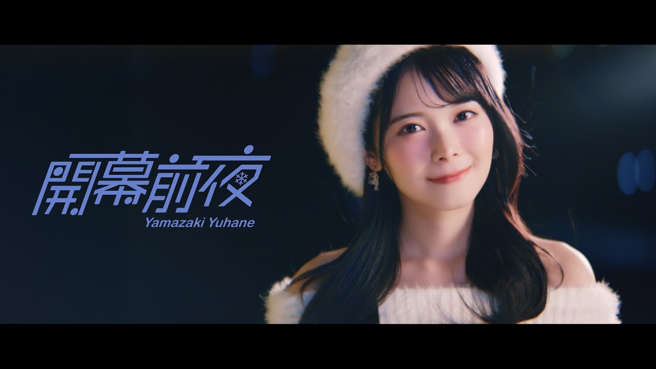 山﨑夢羽「開幕前夜」Official Music Video