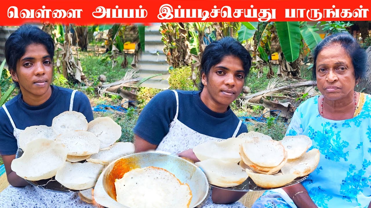 🔴 வெள்ளை அப்பம் 😋 #food #appam #villagelife #cooking #jaffna 