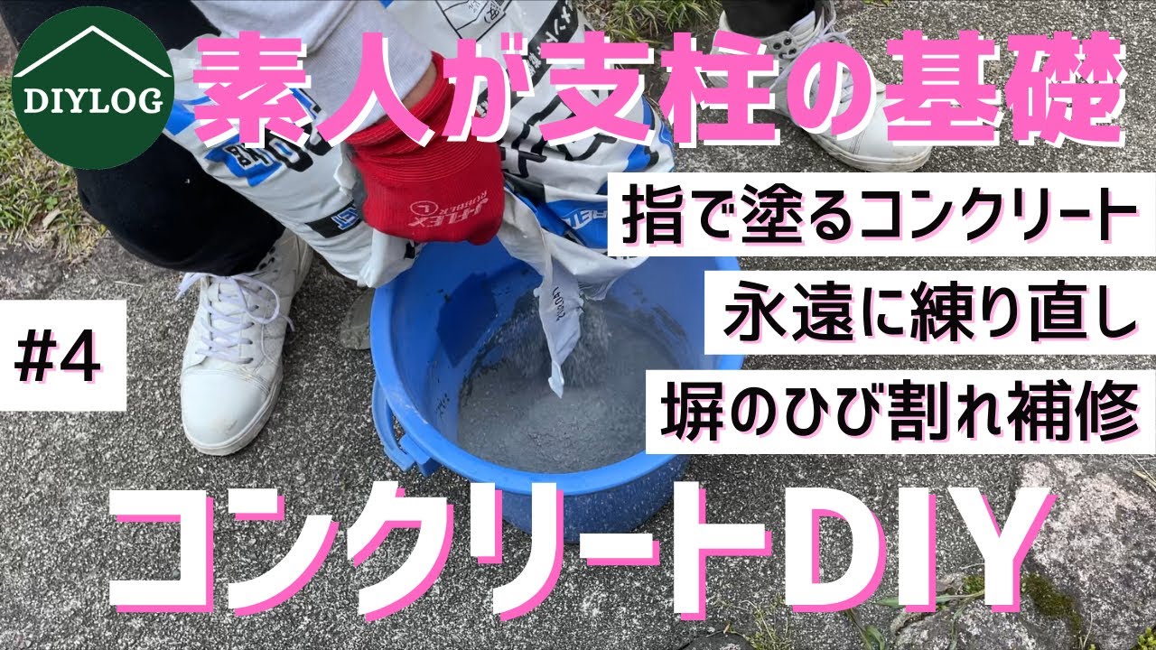 コンクリートを練って支柱の基礎固定と塀のひび割れ補修｜セルフリノベーションで古民家再生｜竹垣フェンスをDIY【古民家DIY#4】