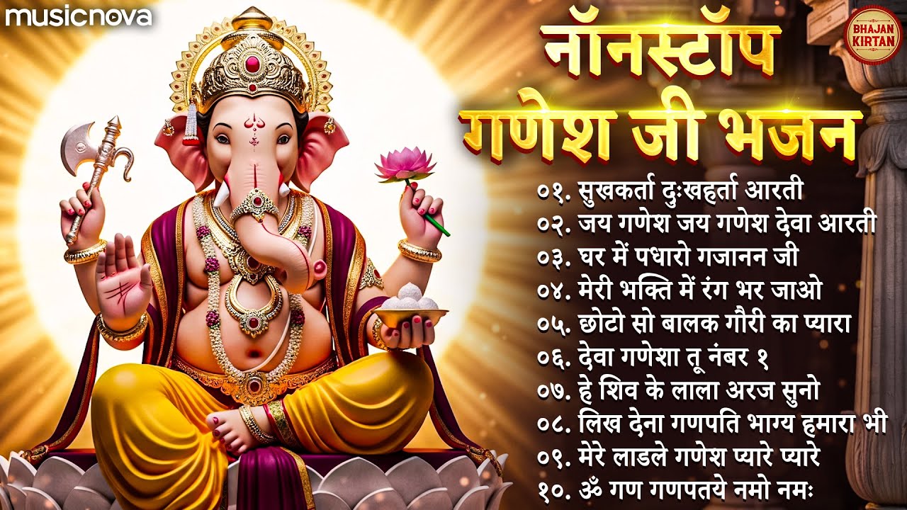 नॉनस्टॉप गणेश चतुर्थी सॉन्ग - Ganesh Ji Ke Bhajans | Ganpati Songs, Ganesh Ji Ki Aarti | गणेश भजन