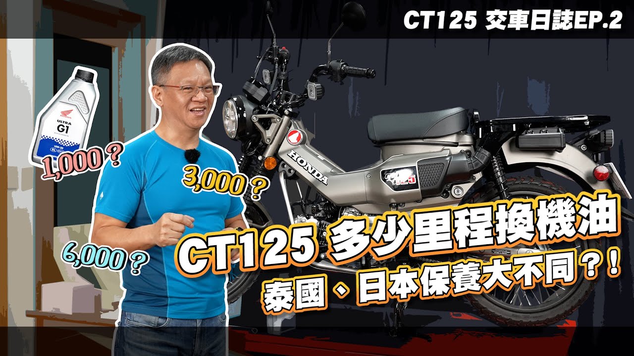 HONDA CT125多少里程換機油？ 泰國、日本保養大不同？！｜交車日誌EP.2