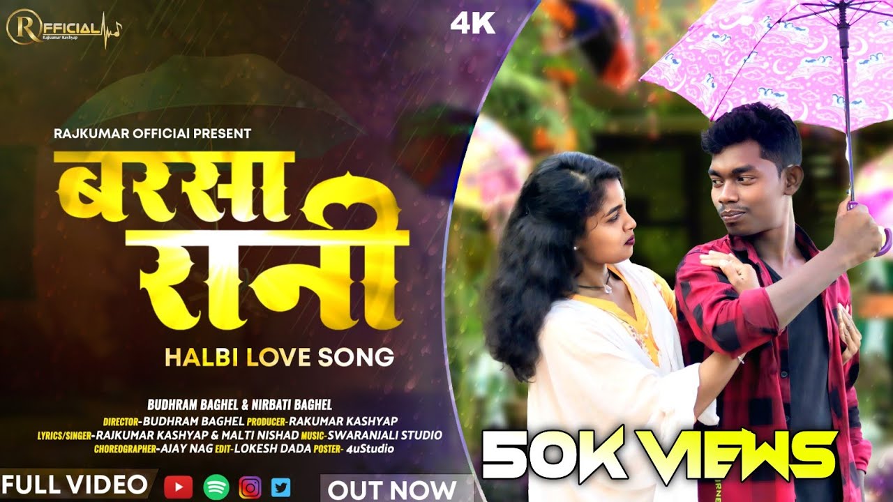 बरसा रानी | Barsa Rani | Budhram & Nirbati | Rajkumar & Malti Nishad | New Halbi Romantic Song 2025