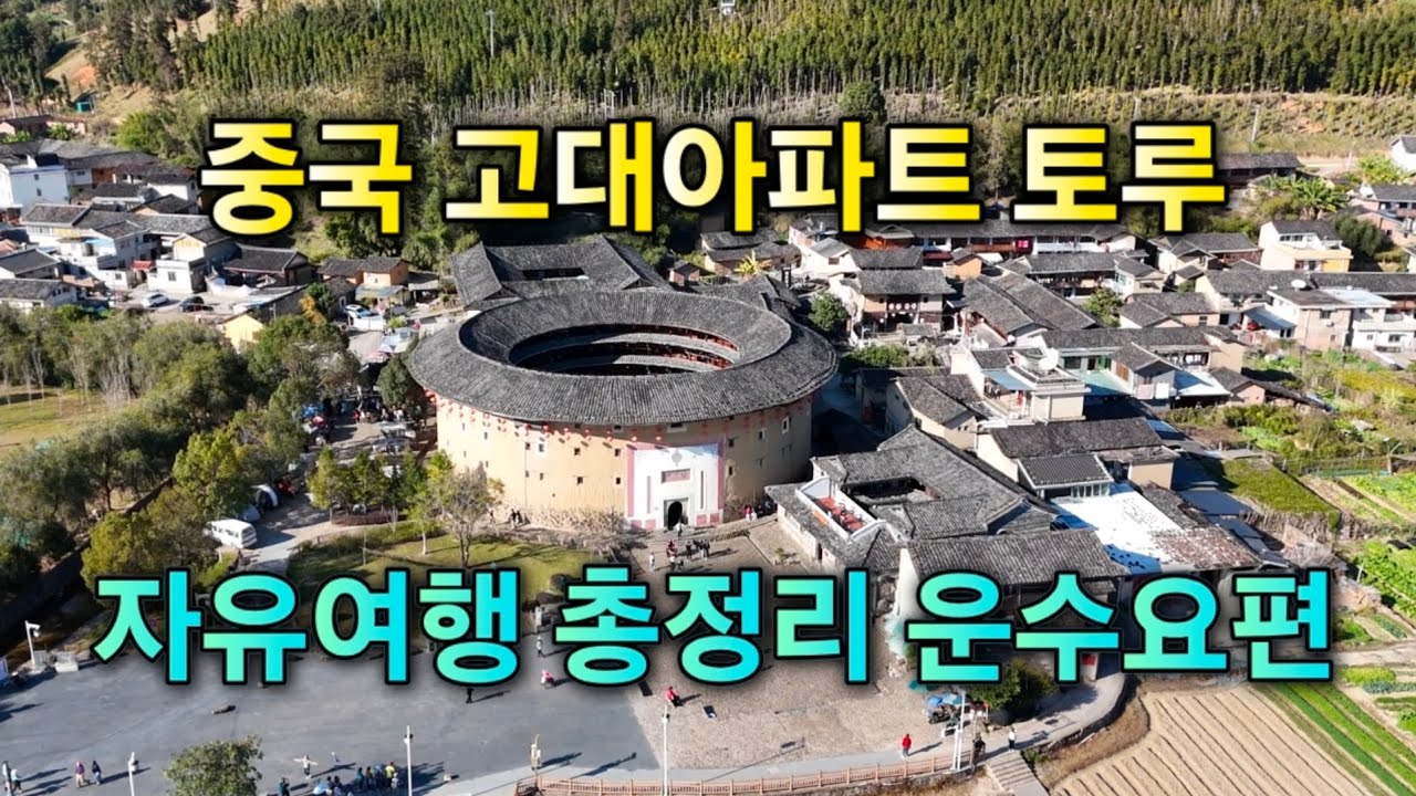 중국 고대아파트 토루 자유여행 총정리, 운수요편 (云水谣, Yunshuiyao)