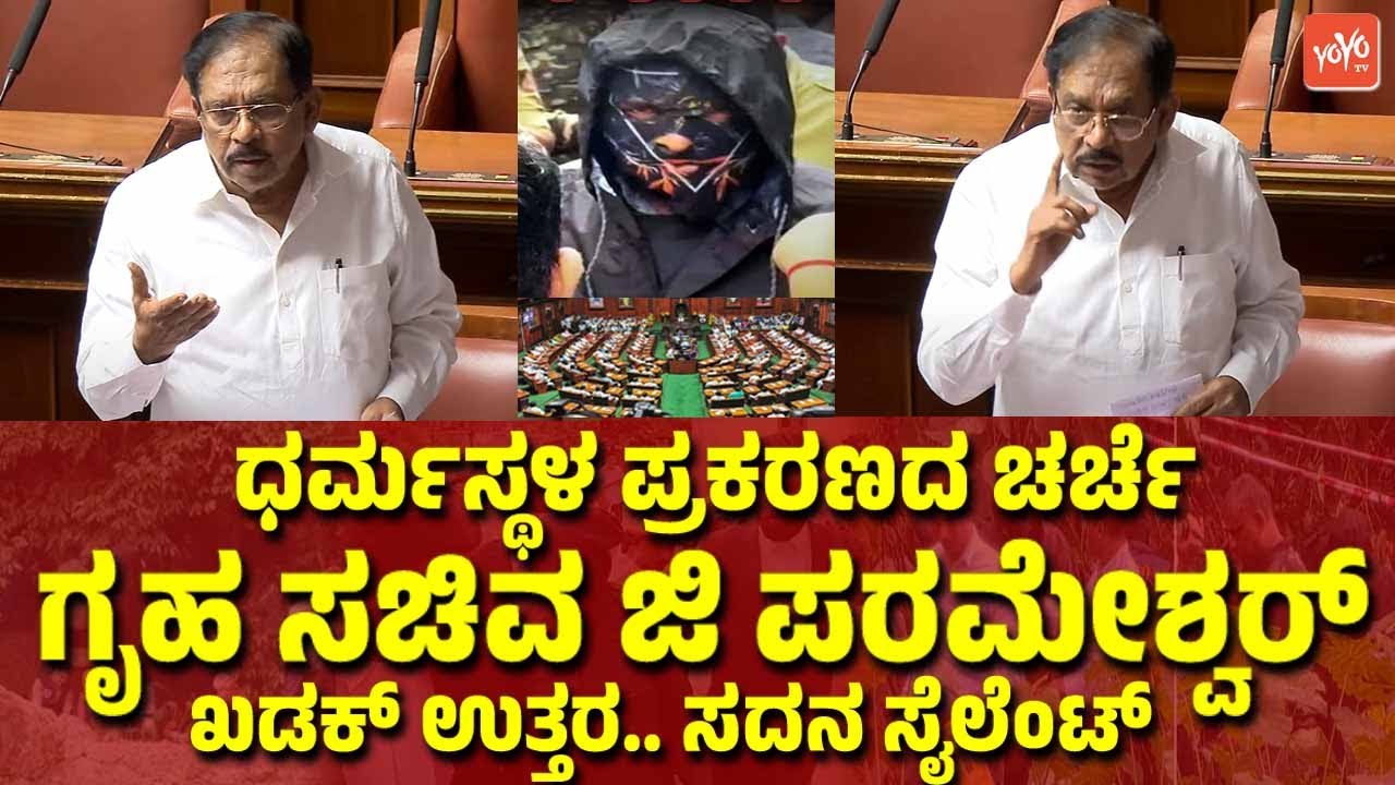 ಧರ್ಮಸ್ಥಳ ಪ್ರಕರಣದ ಚರ್ಚೆ : ಜಿ ಪರಮೇಶ್ವರ್ ಖಡಕ್ ಉತ್ತರ.. ಸದನ ಸೈಲೆಂಟ್ | G Parameshwar | Dharmasthala Case