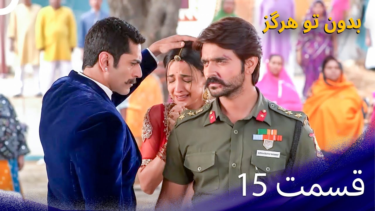 بدون تو هرگز - Rangrasiya – قسمت 15 (دوبله فارسی)