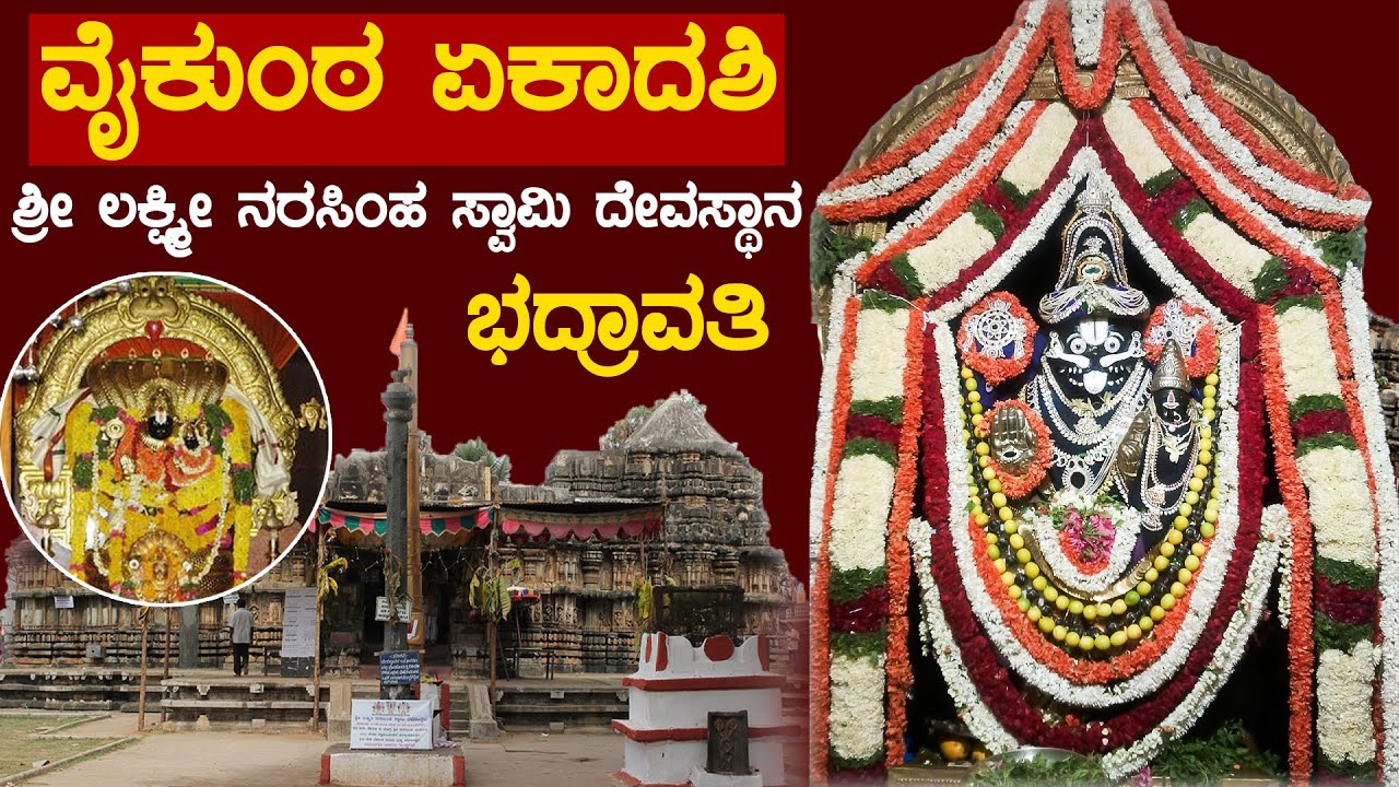 LIVE :ಶ್ರೀ ಲಕ್ಷ್ಮೀ ನರಸಿಂಹ ಸ್ವಾಮಿ ದೇವಸ್ಥಾನ, ಭದ್ರಾವತಿ | Bhadravati | Vaikunta Ekadashi | Dharma Vahini