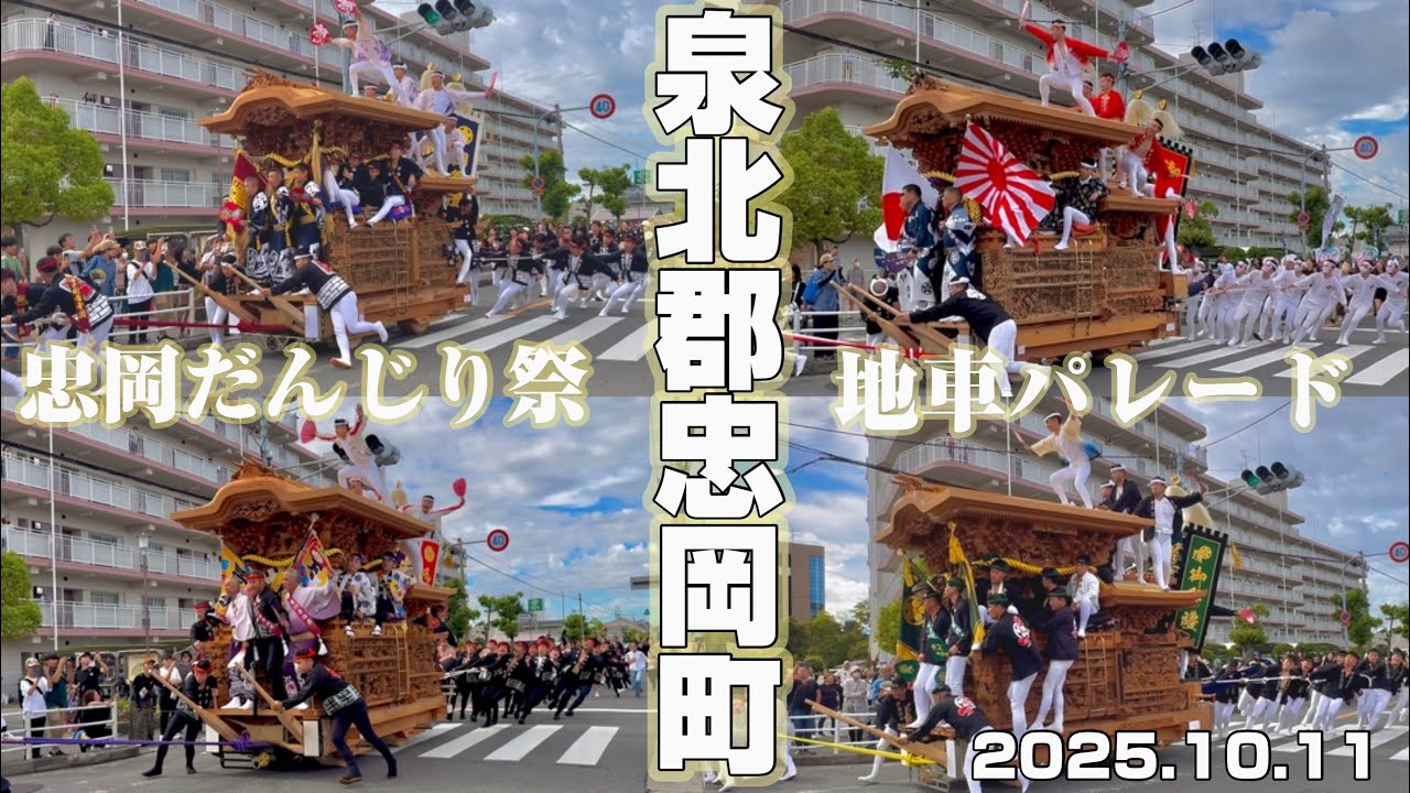 【2025.10.11】忠岡だんじり祭り　パレード