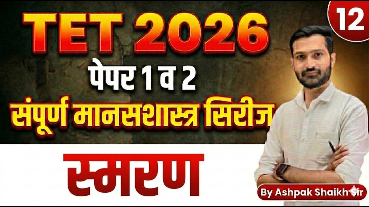 TET 2026 | स्विमरण व स्मरण   | Lecture 12 | Maha TET Psychology | TET CDP Class By Ashpak Shaikh Sir