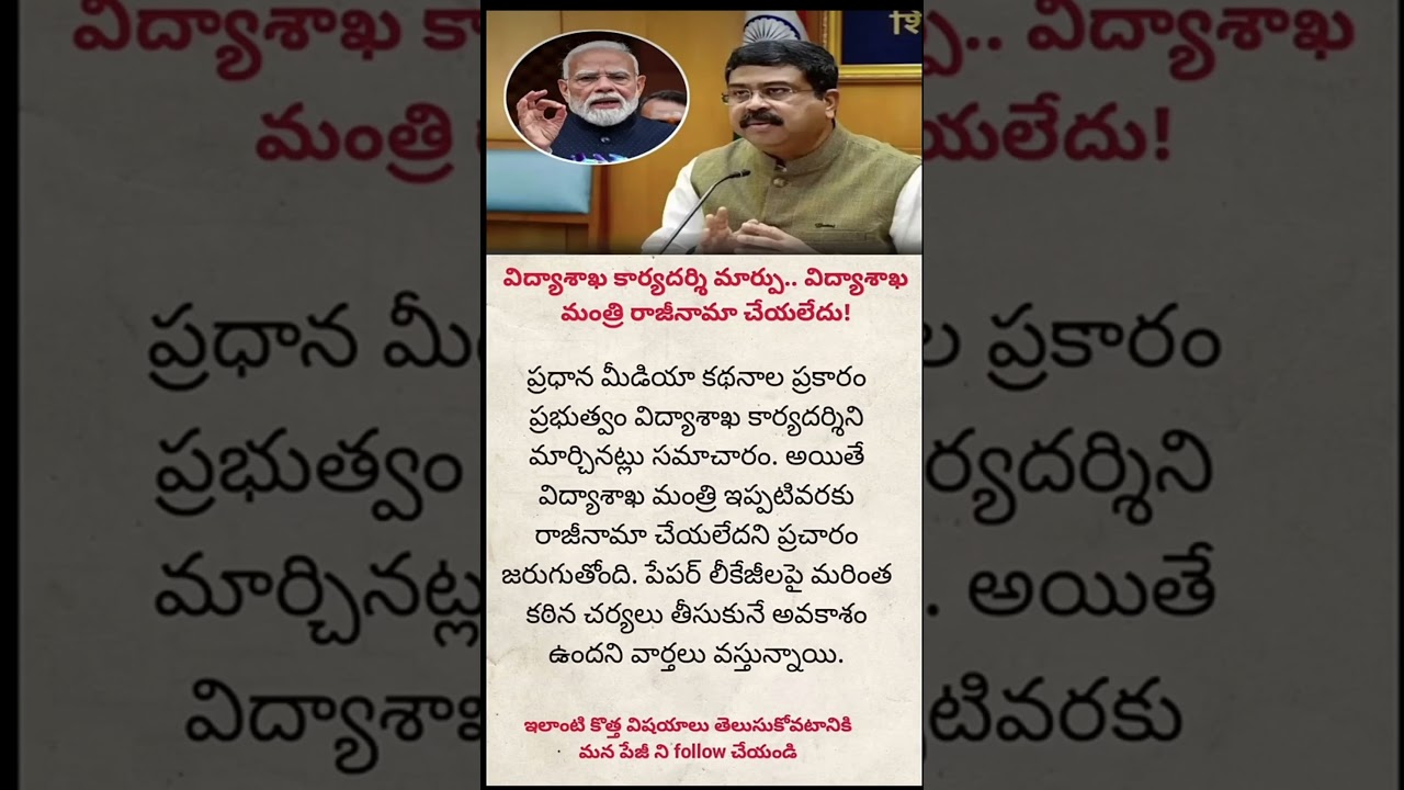 Education Department Secretary Changed? Big Update on Minister&rsquo;s Resignation Rumours