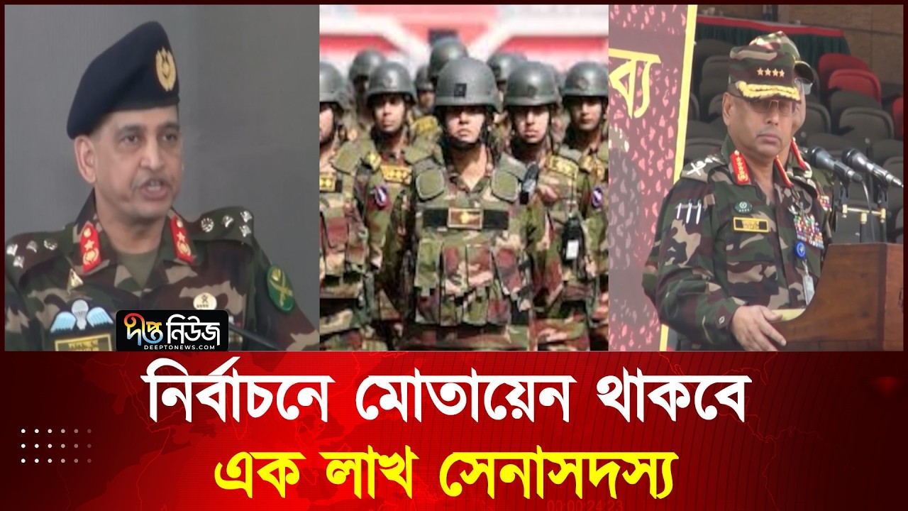 নির্বাচনে মোতায়েন থাকবে এক লাখ সেনাসদস্য l Election 2026 l Army l Deepto News