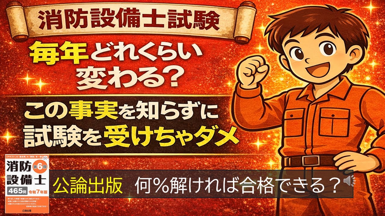 消防設備士試験、毎年どれくらい問題が変わる？｜公論出版で何％取れれば合格できるのかを検証