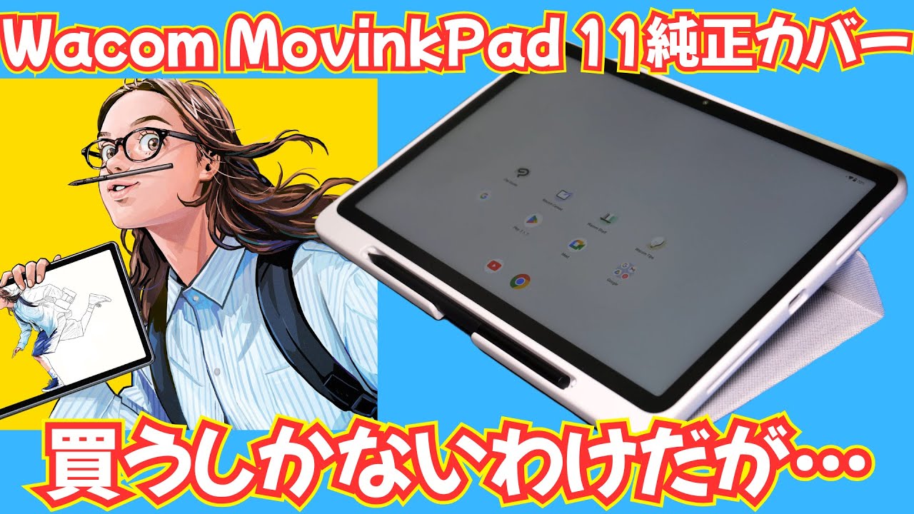 【6380円】Wacom Movinkpad11の純正カバーが安っぽくて悶絶【Case with Stand (ACK45533Z)】
