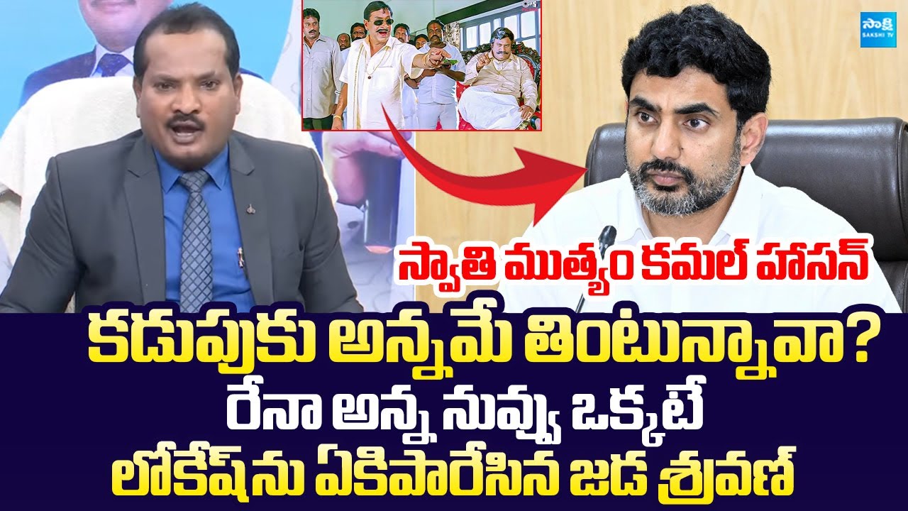 Jada Sravan Kumar MASS RAGGING On Nara Lokesh | Chandrababu |@SakshiTVLIVE