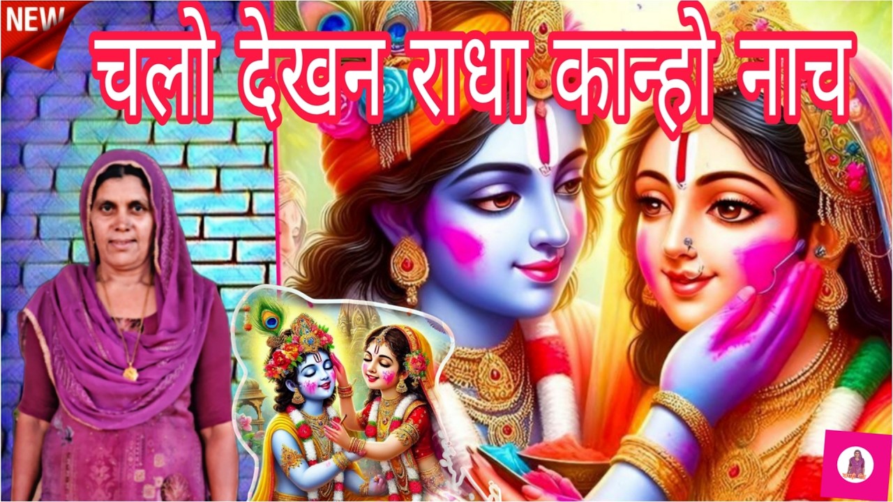 रास रचायो चालो देखन || बागड़ी गीत || कैलाश पूनिया ||