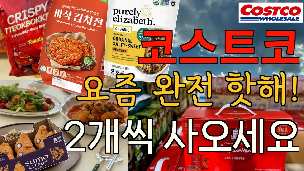 코스트코 요즘 난리났어요! 캡처해서 꼭 사오세요 / 바삭바삭 한국산 배추 김치전, 떡볶기 과자, 정관장 홍삼, 성분 깔끔한 그래놀라 / 진짜 맛있어요! 초간단 참치 무조림 /눈폭풍