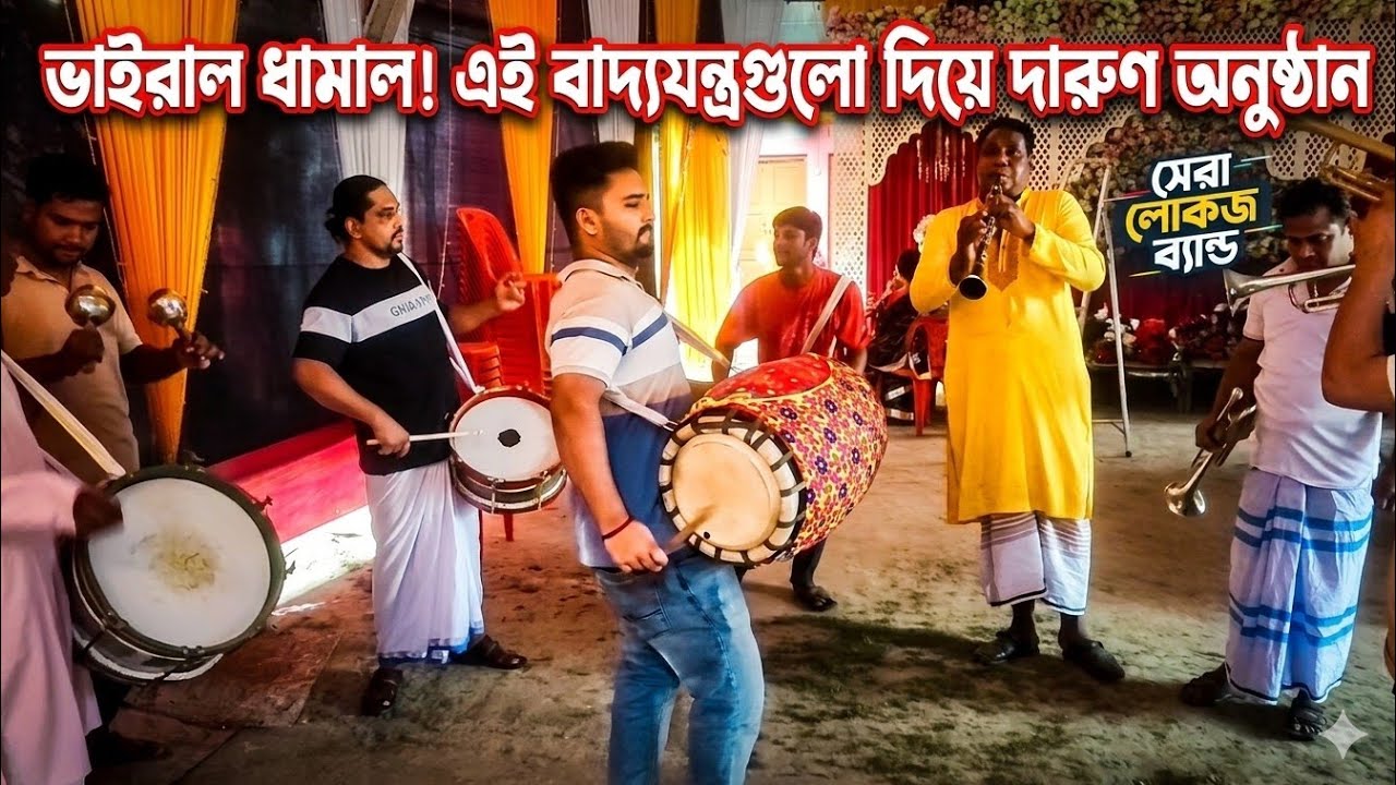 বাংলাদেশ ব্যান্ড পার্টি রমজান ঢুলি 01814873545romjan doli