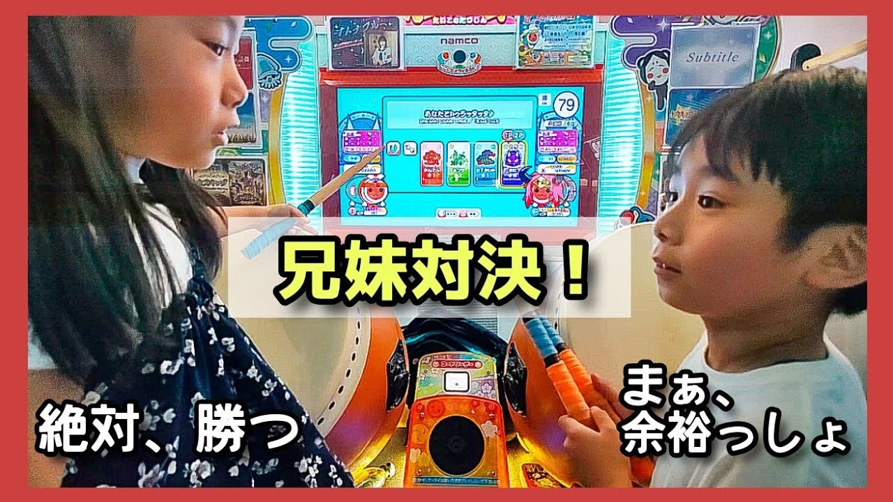 【太鼓の達人】兄妹対決！絶対に負けたくない妹！実力を見せつける兄！兄妹なかよくトゥラッタッタ　小学生ドンだー青森県　子供　キッズ　ゲームセンター
