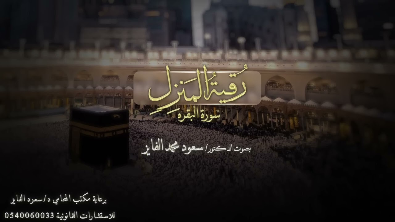 سورة البقره  كامله الشيخ سعود الفايز .رقيه شرعيه
