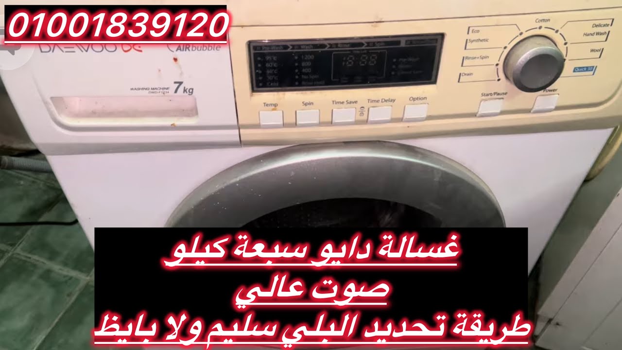 ‏غسالة دايو 7 كيلو وطريقة تحديد تغيير رمان البلي وعمرو صليبة01001839120