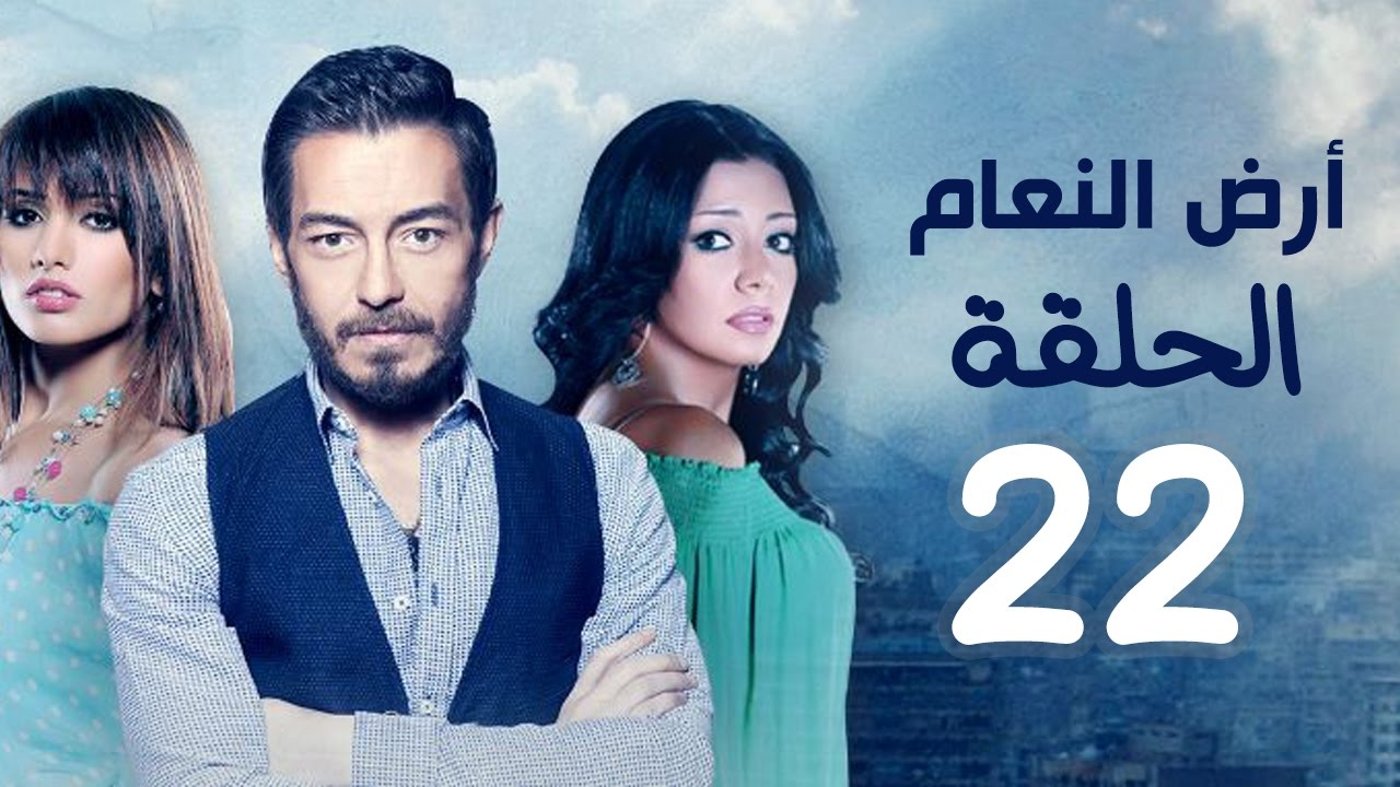 مسلسل أرض النعام HD - الحلقة الثانية والعشرون 22 - بطولة رانيا يوسف / زينة / أحمد زاهر