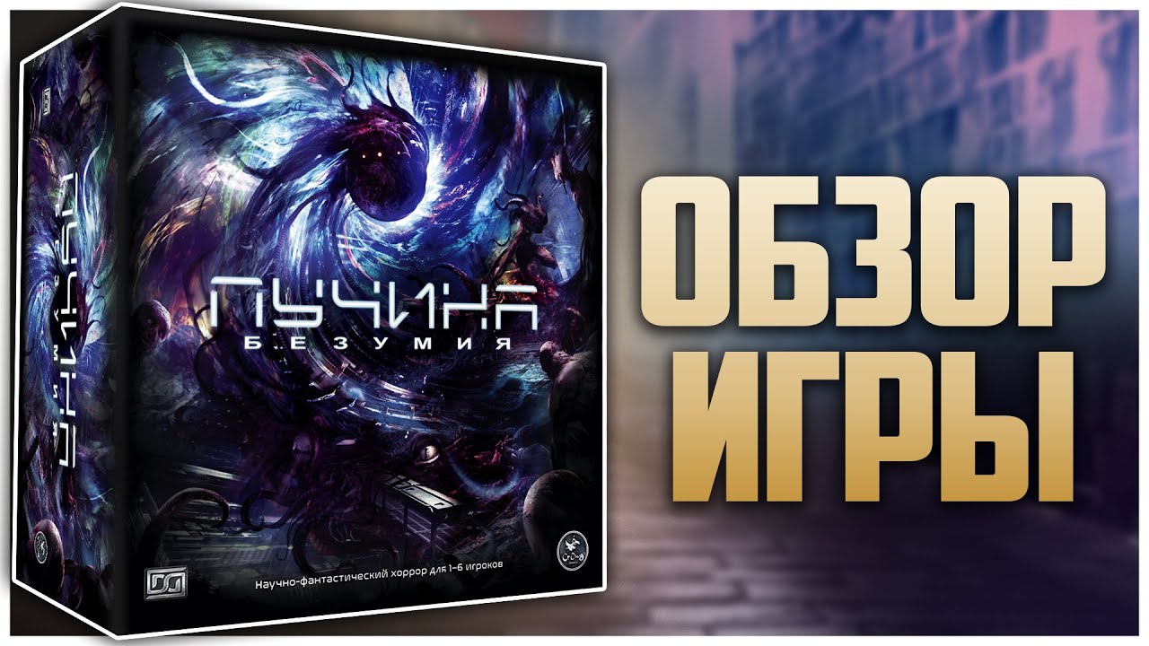 ПУЧИНА БЕЗУМИЯ ► Сай-фай-хоррор на столе ► Обзор и распаковка | Deep Madness
