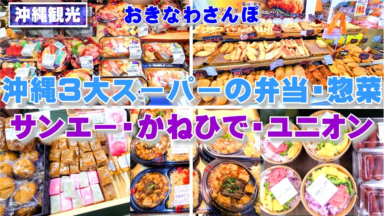 ◤沖縄観光◢ スーパー『サンエー・かねひで・ユニオン』＋「うるマルシェ」の惣菜・弁当 ♯398  沖縄旅行