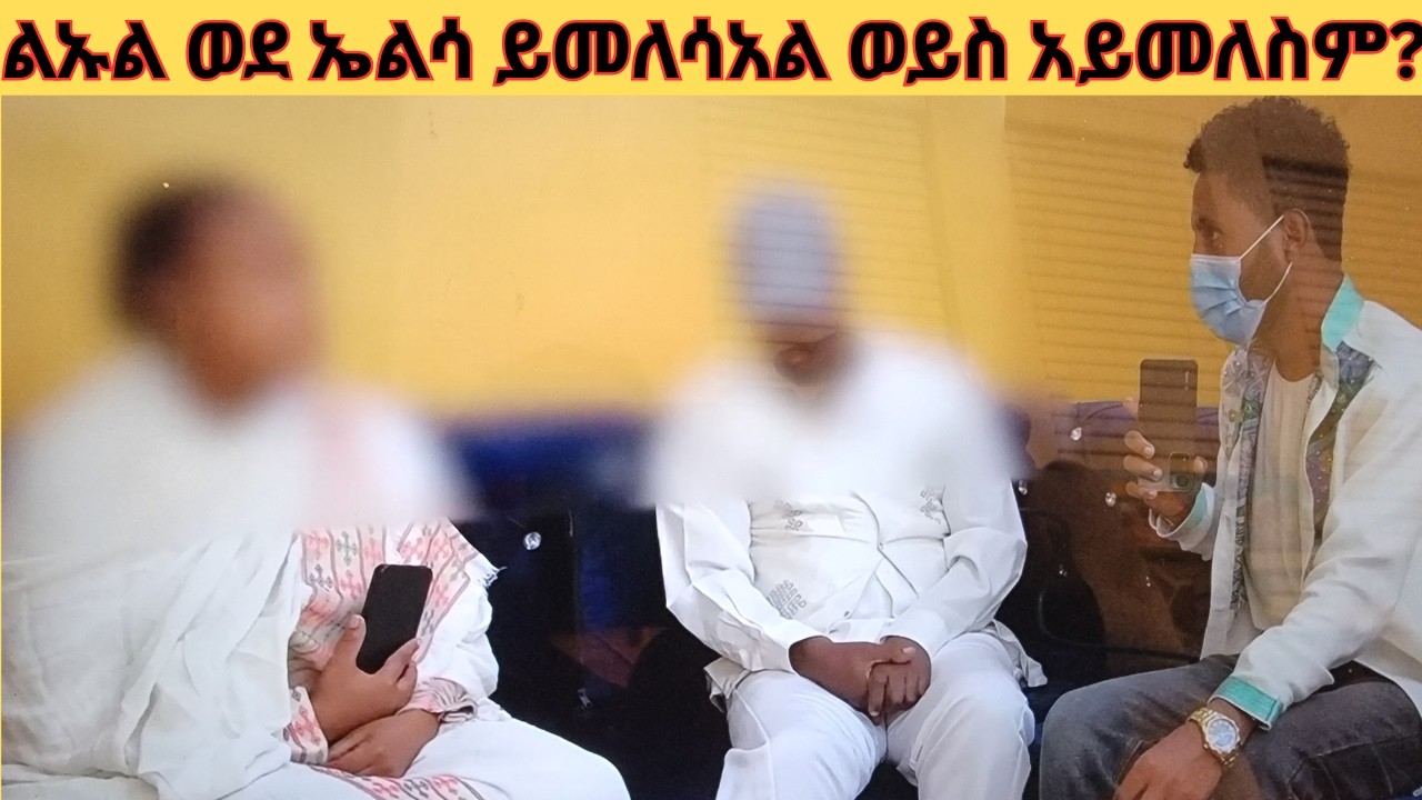 🤩💔ልኡል ወደ ኤልሳ ይመለሳአል ወይስ አይመለስም🤩💔