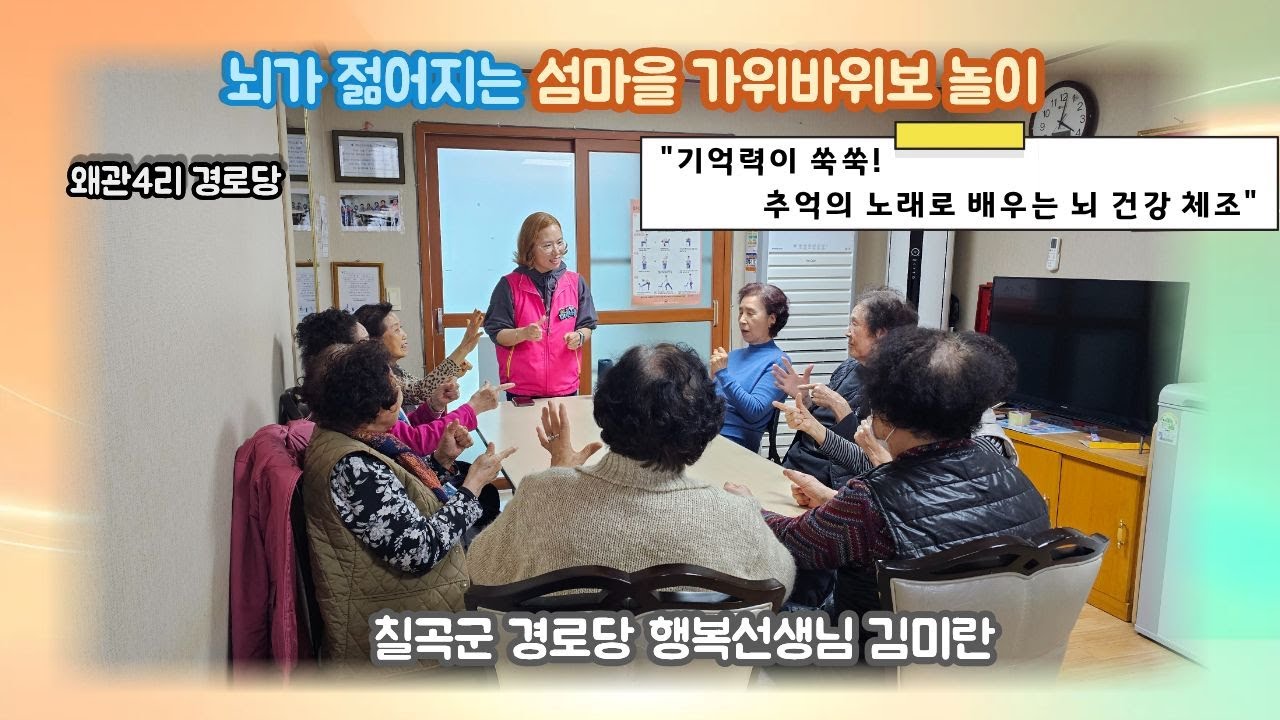 2026년 칠곡군 경로당 행복선생님 활동 (7) 김미란