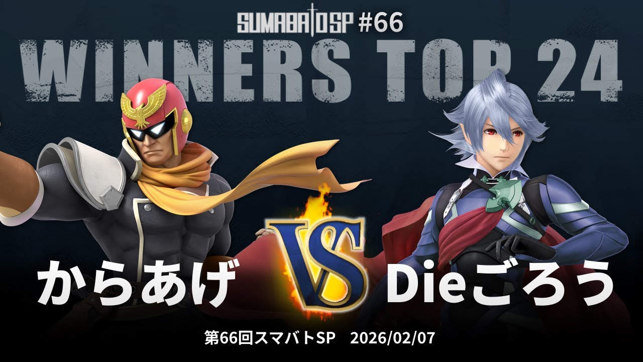 第66回スマバトSP Winners Top 24 - からあげ vs Dieごろう - スマブラSP大阪大会