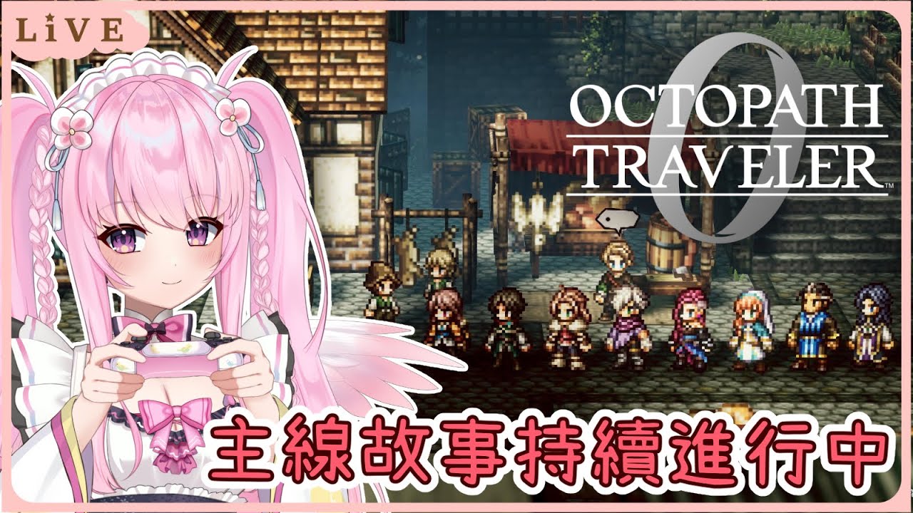 【歧路旅人0】主線劇情急轉直下...!? 到底會迎來甚麼樣的結果呢? 同接40努力中🩷【Octopath Traveler 0】【實況】 | 夢娜緹婭MonaTia