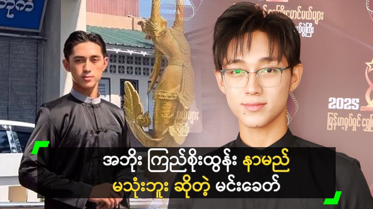 အဘိုး ကြည်စိုးထွန်း ကို အားနာတယ် ဆိုတဲ့ မင်းခေတ်ကောင်း