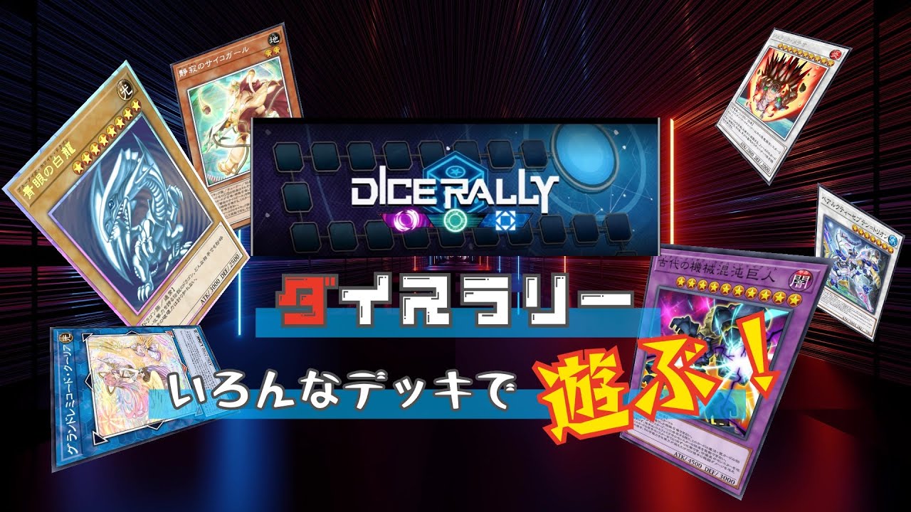 【遊戯王MASTERDUEL】ダイスラリーをいろんなデッキで周回。【DICERALLY】