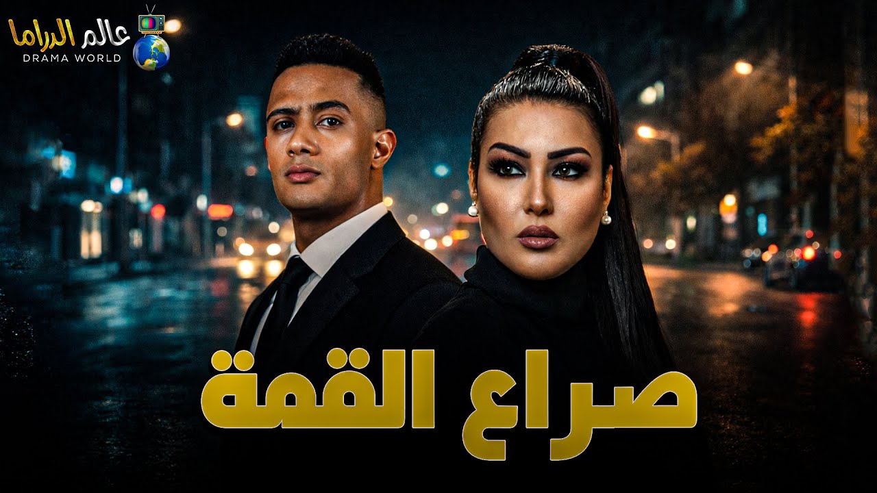 حصرياً فيلم الأكشن والدراما | صراع القمة | بطولة #محمد_رمضان #سمية_الخشاب  🔥🔥