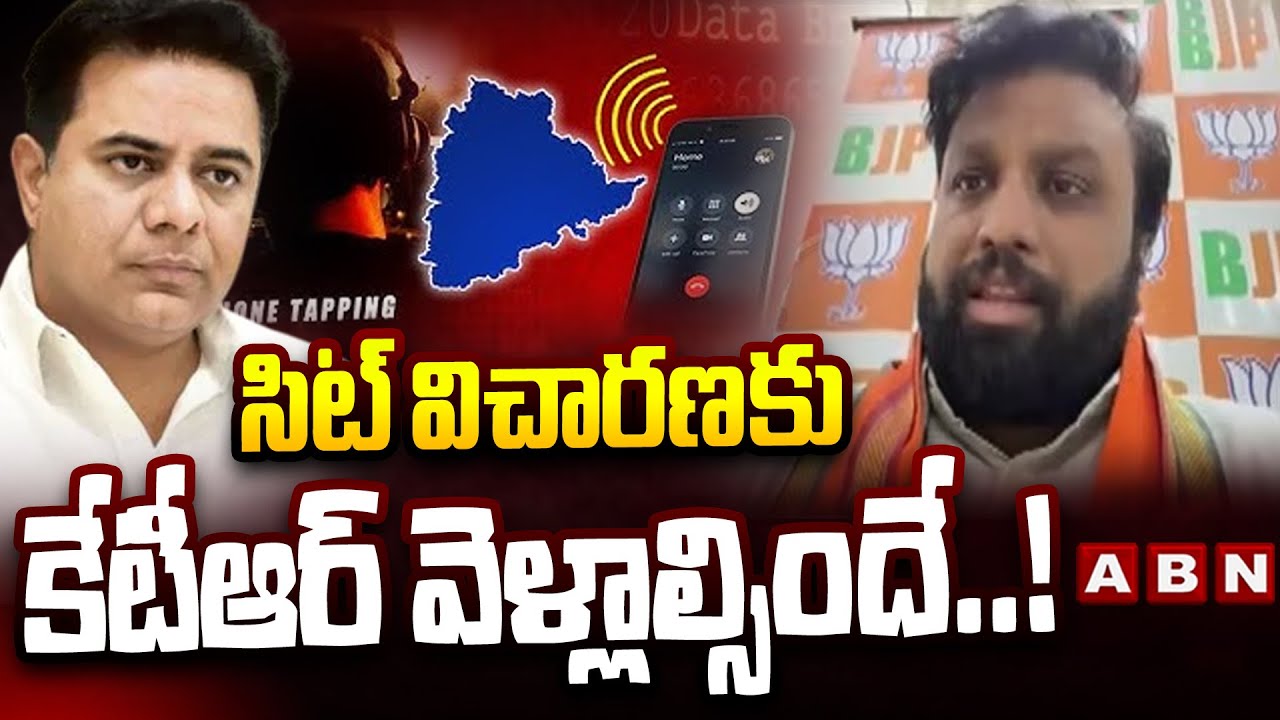 Advocate Krishna Kanth :  సిట్ విచారణకు కేటీఆర్ వెళ్లాల్సిందే..! ||  SIT Notice To KTR || ABN