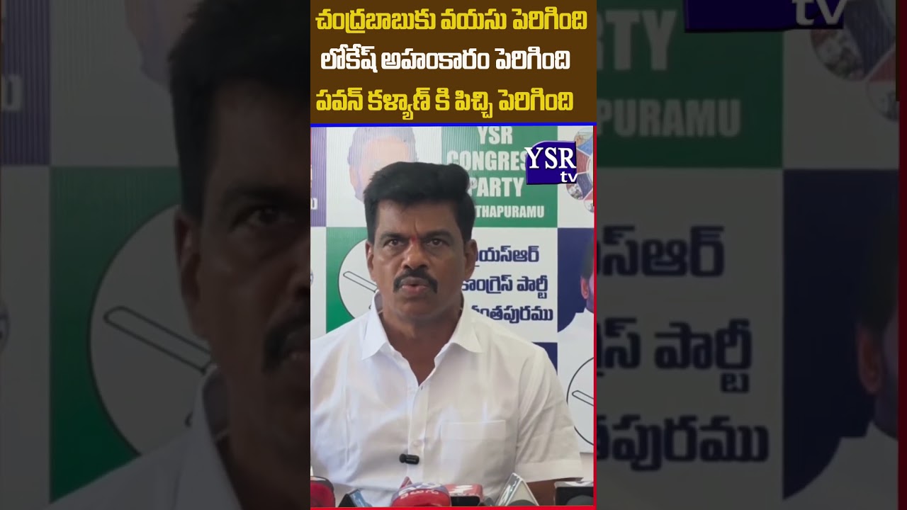 చంద్రబాబుకు వయసు , లోకేష్ అహంకారం , పవన్ కళ్యాణ్ కి పిచ్చి ..| GORANTLA MADHAV|@ YSRTV