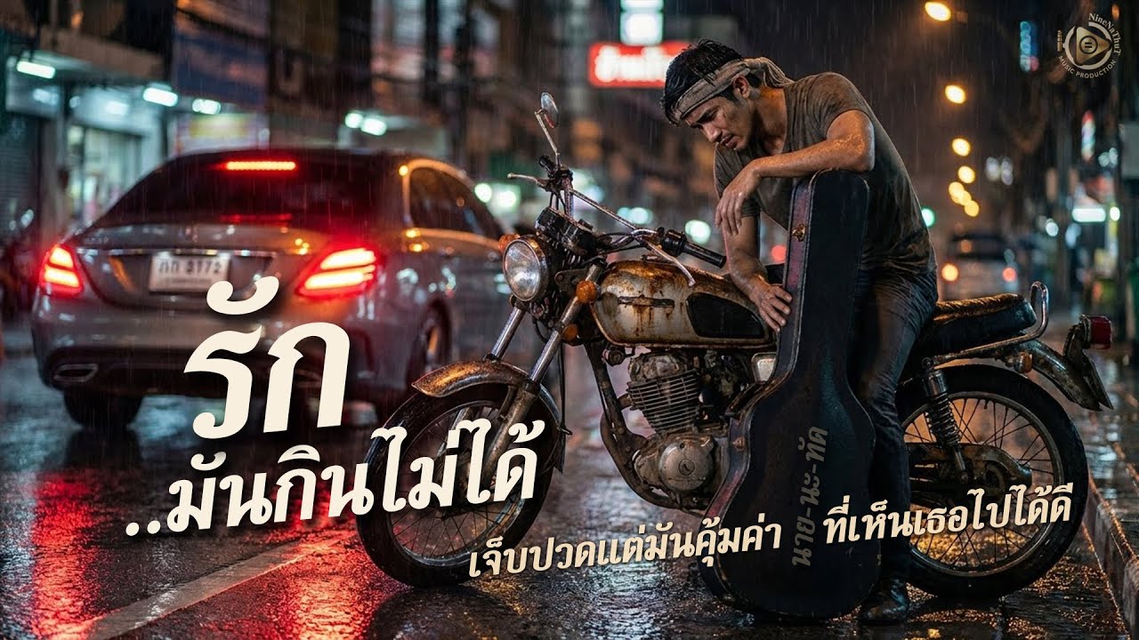 รักมันกินไม่ได้  - นายนะทัด | NineNaThuT (Official Audio) | กระเป๋าแบน แฟนทิ้ง.. คำนี้มันจริงเสมอ