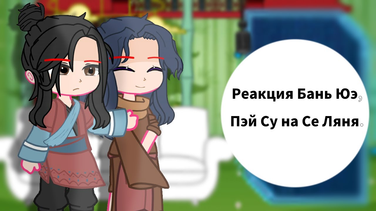 [Реакция Бань Юэ, Пэй Су и ??? на Се Ляня]
