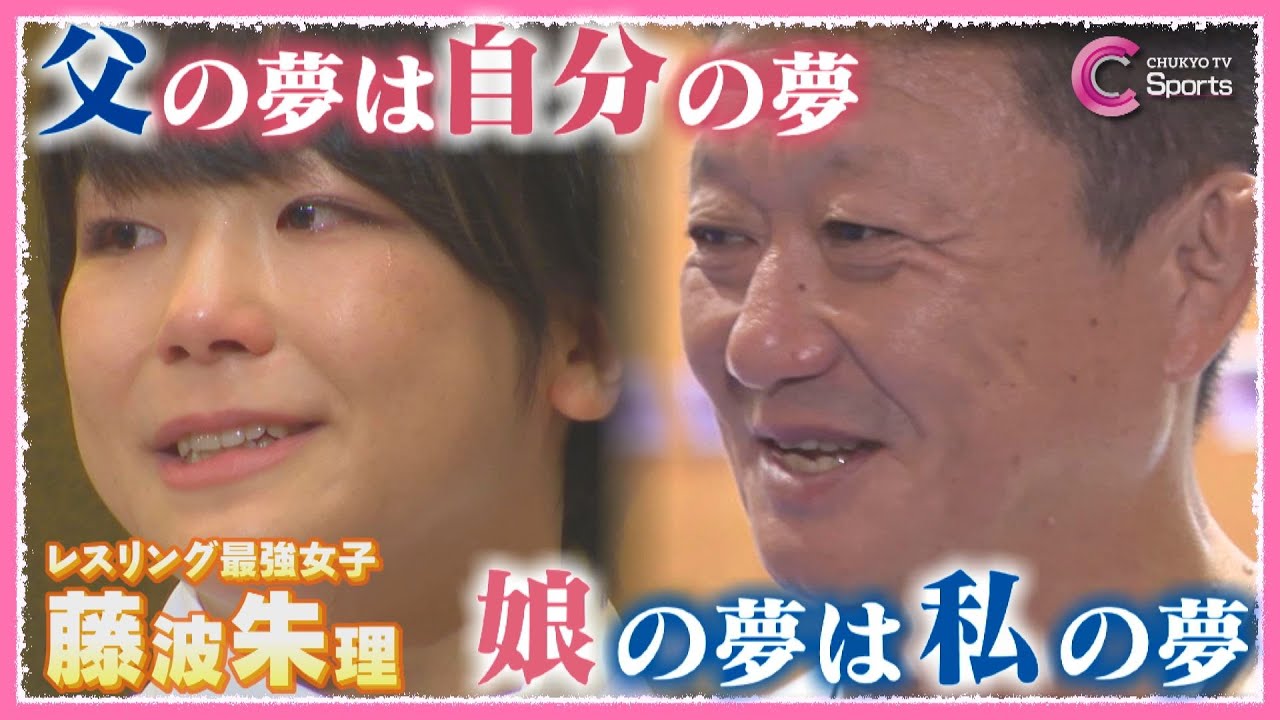 『親子の絆』～藤波朱理が家族と挑む夢のパリ五輪～｜レスリング女子53kg級