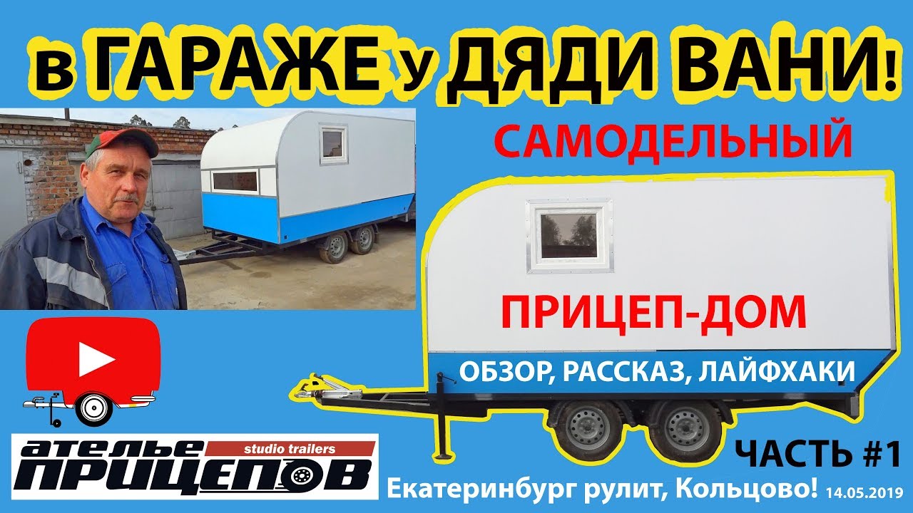 Самодельный Прицеп-ДОМ в Гараже 