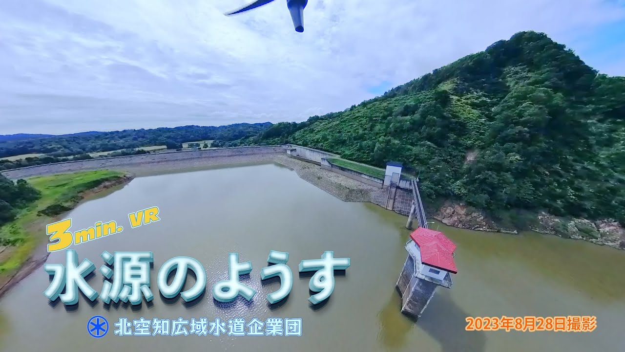 360度VR 4K映像　3分版 北海道沼田町 沼田ダム/ホロピリ湖 水源のようす 2023.8.28 【風切り音の音量に注意】