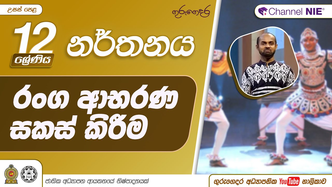 රංග ආභරණ සකස් කිරීම - 12 ශ්‍රේණිය (නර්තනය)